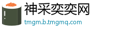 神采奕奕网